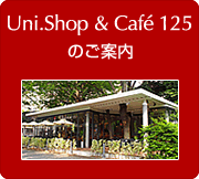uni shop&cafe125のご案内