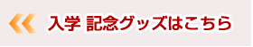 祝！ご入学記念名入れグッズ特集