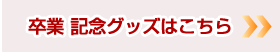 祝！ご卒業記念名入れグッズ特集