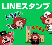 LINEスタンプ〈ワセダベア〉登場