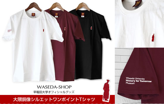 大隈銅像シルエットワンポイントTシャツ｜早稲田オフィシャルグッズ