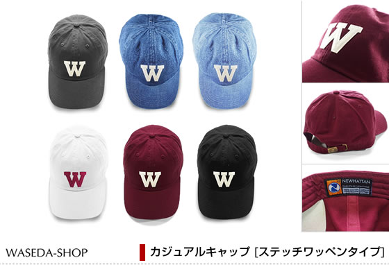 カジュアルキャップ [ステッチワッペンタイプ]｜早稲田オフィシャルグッズ