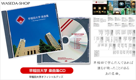 早稲田大学 楽曲集CD｜早稲田グッズ