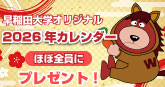 2026午ベアカレンダープレゼントキャンペーン｜早稲田大学グッズ