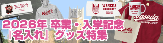 【早稲田大学 2026年卒業・入学記念】名入れグッズ特集|早稲田大学グッズ
