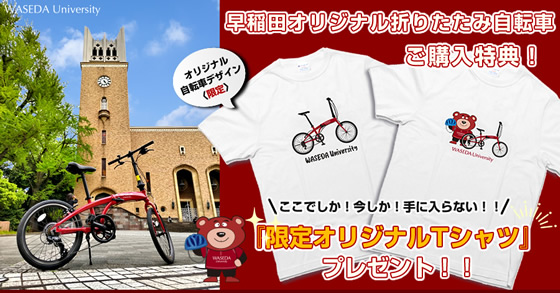 早稲田オリジナル自転車ご購入で限定Tシャツプレゼント!