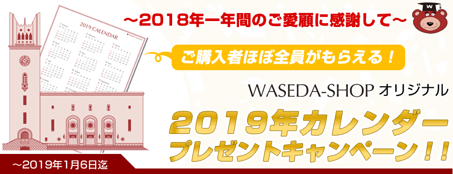 2019年カレンダープレゼントキャンペーン：早稲田大学オリジナルグッズ