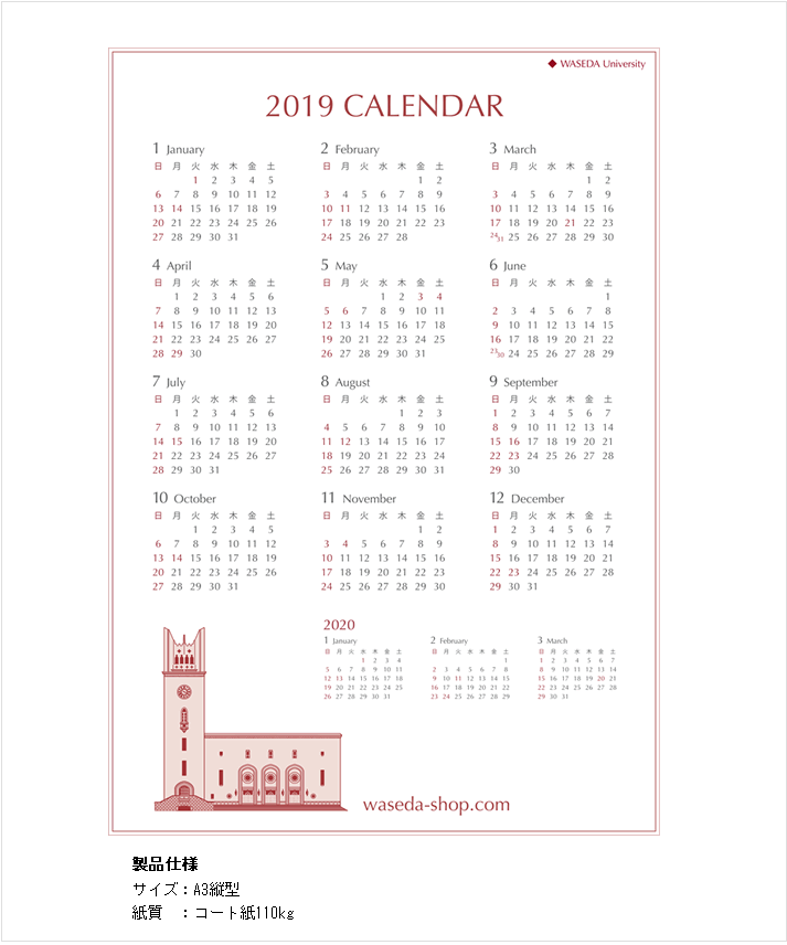 WASEDA-SHOPオリジナル2019年カレンダー